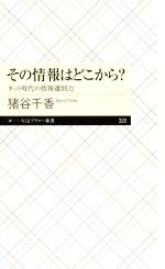 【中古】 その情報はどこから？ ネット時代の情報選別力 ちくまプリマー新書320／猪谷千香(著者)
