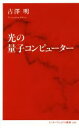 【中古】 光の量子コンピューター インターナショナル新書／古澤明(著者)