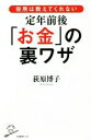 【中古】 定年前後「お金」の裏ワザ 役所は教えてくれない SB新書/荻原博子(著者)