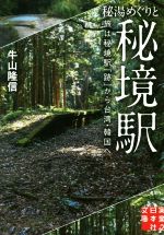 【中古】 秘湯めぐりと秘境駅 旅は秘境駅「跡」から台湾・韓国へ 実業之日本社文庫／牛山隆信(著者)