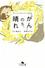 【中古】 “がん”のち、晴れ 「キャンサーギフト」という生き方 幻冬舎文庫／伊勢みずほ(著者),五十嵐紀子(著者)