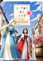 【中古】 エーゲ海を渡る花たち(1) メテオC／日之下あかめ(著者)