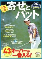 【中古】 ミスしない寄せとパット ゴルフ上達のトリセツ プレジデントムック　ALBA　TROSS−VIEW／グローバルゴルフメディアグループ