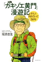 【中古】 「Dr．カキゾエ黄門」漫遊記　がんと向き合って50年／垣添忠生(著者)