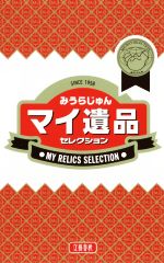【中古】 マイ遺品セレクション／みうらじゅん(著者)
