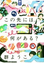 群ようこ(著者)販売会社/発売会社：幻冬舎発売年月日：2019/02/07JAN：9784344034204