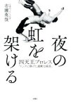 【中古】 夜の虹をかける 四天王プロレス「リングに捧げた過剰な純真」／市瀬英俊(著者)