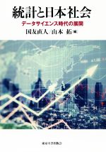 【中古】 統計と日本社会 データサイエンス時代の展開／国友直人(編者),山本拓(編者)