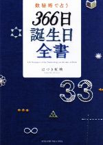 【中古】 数秘術で占う　366日誕生日全書／はづき虹映(著者)のサムネイル