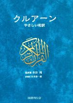 【中古】 クルアーン やさしい和訳／水谷周 訳者 杉本恭一郎 訳者 