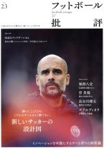 【中古】 フットボール批評(issue23　March　2019) 季刊誌／カンゼン