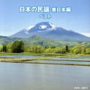 【中古】 日本の民謡 東日本編 ベスト キング・ベスト・セレクト・ライブラリー2019/(伝統音楽),佐々木基晴,浅利みき,佐々木理恵,漆原栄美子,福田こうへい...