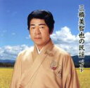 【中古】 三橋美智也の民謡 ベスト キング・ベスト・セレクト・ライブラリー2019/三橋美智也
