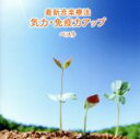 【中古】 最新音楽療法 気力・免疫力アップ ベスト キング・ベスト・セレクト・ライブラリー2019/Nature Notes(音楽)
