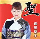 【中古】 聖/進藤聖子