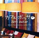 【中古】 カフェ ボッサ～ジャズ ギター／ネルソン ファリア アコースティックギター トリオ