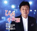 【中古】 独り手酌酒/半田浩二