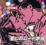 【中古】 愛しのムード歌謡　KISS　ME　★新宿編／（オムニバス）,矢吹健,水原弘,箱崎晋一郎,秋庭豊とアローナイツ,内山田洋とクール・ファイブ,大木英夫＆津山洋子,勝彩也