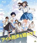 【中古】 アイの歌声を聴かせて（Blu－ray　Disc）／吉浦康裕（原作、監督）,土屋太鳳（シオン）,福原遥（サトミ）,工藤阿須加（トウマ）,興津和幸（ゴッちゃん）,小松未可子（アヤ）,島村秀一（キャラクターデザイン、総作画監督）,高橋諒（音楽