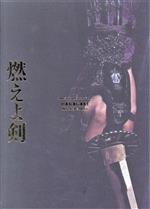 【中古】 燃えよ剣／岡田准一,柴咲コウ,鈴木亮平,山田涼介,伊藤英明,原田眞人（監督、脚本）,司馬遼太郎（原作）,土屋玲子（音楽）