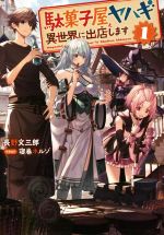 【中古】 駄菓子屋ヤハギ　異世界に出店します(1) アース・スターノベル／長野文三郎(著者),寝巻ネルゾ..