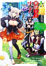 【中古】 左遷された無能王子は実力を隠したい(2) 二度転生した最強賢者、今世では楽したいので手を抜いてたら、王家を追放された。今更帰ってこいと言われても遅い、領民に実力がバレて、実家に帰してくれないから……／茨木野(著者),ハル犬(イラスト)