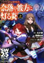【中古】 ソード・ワールド2.5リプレイ 奈落の彼方に灯る炎(上) 富士見ドラゴンブック/西岡拓哉(著者),グループSNE(著者),北沢慶(監修),akisa(...