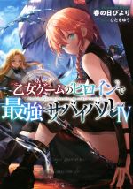 【中古】 乙女ゲームのヒロインで最強サバイバル(IV)／春の日びより(著者),ひたきゆう(イラスト)