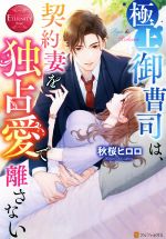 【中古】 極上御曹司は、契約妻を独占愛で離さない Ryo　＆　Koharu エタニティブックス・赤／秋桜ヒロロ(著者)