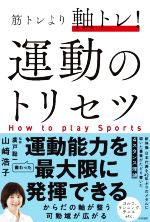 【中古】 運動のトリセツ 筋トレより軸トレ!/山崎浩子(著者),廣戸聡一(監修)