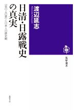 【中古】 日清・日露戦史の真実 『坂の上の雲』と日本人の歴史観 筑摩選書0232／渡辺延志(著者)