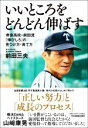 【中古】 いいところをどんどん伸ばす 帝京高校 前田流「伸びしろ」の見つけ方 育て方／前田三夫(著者)