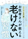 【中古】 お医者さんが教える 老けない習慣 老化スピードを遅くする シミ シワ たるみ 糖化を予防するアンチエイジング術／糸井由里恵(著者)