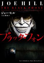 【中古】 ブラック・フォン ハーパーBOOKS／ジョー・ヒル(著者),白石朗(訳者)