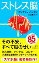 【中古】 ストレス脳 新潮新書959/アンデシュ・ハンセン(著者),久山葉子(訳者)