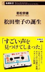 【中古】 松田聖子の誕生 新潮新書960／若松宗雄(著者)