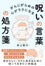 【中古】 「呪いの言葉」の処方箋 がんじがらめの心がラクになる／井上智介(著者)