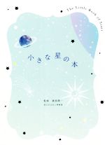 【中古】 小さな星の本／渡部潤一(監修)