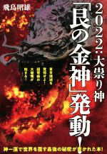 【中古】 2022:大祟り神「艮の金神」発動! 東京壊滅を覚悟せよ!超弩級の大破壊が始まる!/飛鳥昭雄(著者)