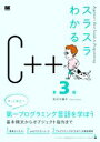【中古】 スラスラわかるC++ 第3版 Beginner’s Best Guide to Programming/矢沢久雄(著者)