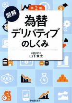 【中古】 図解 為替デリバディブのしくみ 第2版／山下章太(著者)