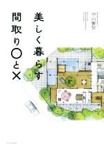 中山繁信(著者)販売会社/発売会社：エクスナレッジ発売年月日：2022/07/17JAN：9784767830209