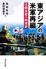 【中古】 東アジアの米軍再編 在韓米軍の戦後史/我部政明(著者),豊田祐基子(著者)