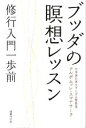 ブッダの瞑想レッスン 修行入門一歩前／アルボムッレ・スマナサーラ(著者)