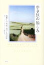 【中古】 歩き旅の愉しみ 風景との対話 自己との対話／ダヴィッド ル ブルトン(著者),広野和美(訳者)