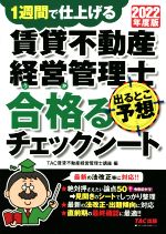 【中古】 賃貸不動産経営管理士　出るとこ予想　合格るチェック