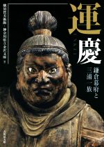【中古】 運慶 鎌倉幕府と三浦一族/横須賀美術館(著者),神奈川県立金沢文庫(編者)