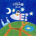 【中古】 こどもの国/湯山昭