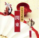 【中古】 ふるさと民謡 関東/神谷美和子/他