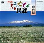 【中古】 決定版　ふるさとの民謡　山形編／（伝統音楽）,佐藤節子,佐々木一夫,羽柴重見,晴海洋子,斉藤京子,太田久子,藤堂輝明